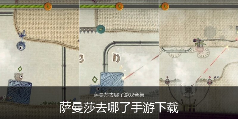 萨曼莎去哪了手游下载