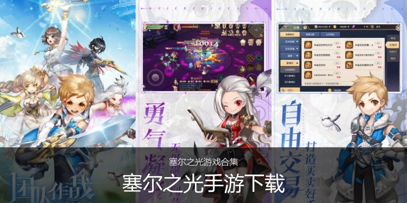 塞尔之光手游下载