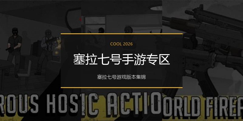 塞拉七号手游专区