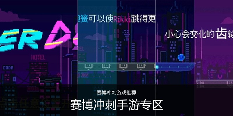 赛博冲刺手游专区