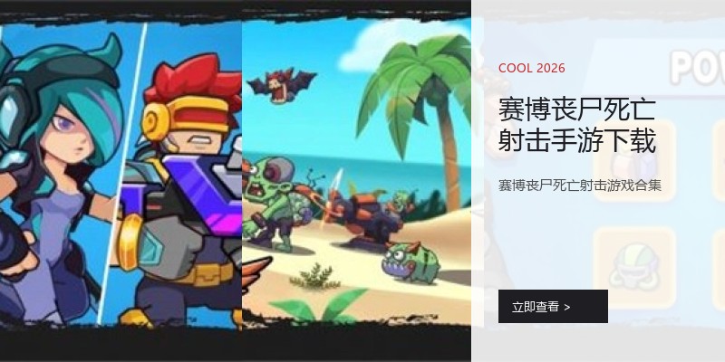 赛博丧尸死亡射击手游下载
