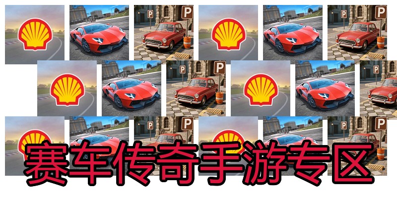 赛车传奇手游专区