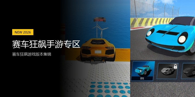 赛车狂飙手游专区
