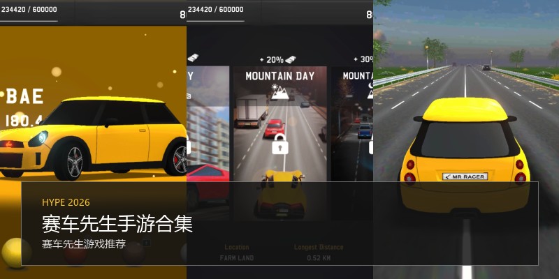 赛车先生手游合集