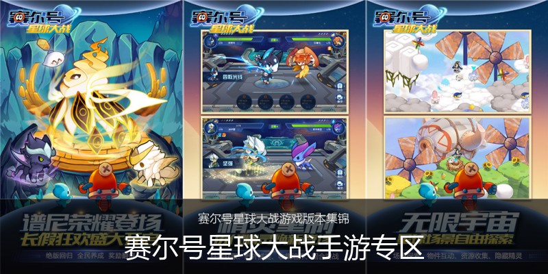 赛尔号星球大战手游专区