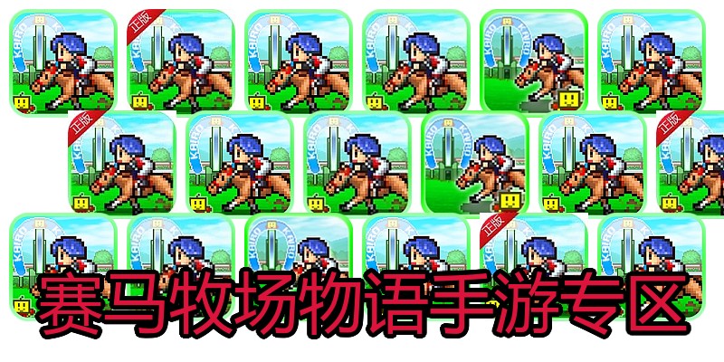 赛马牧场物语手游专区