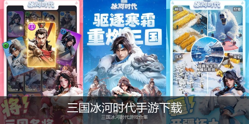 三国冰河时代手游下载