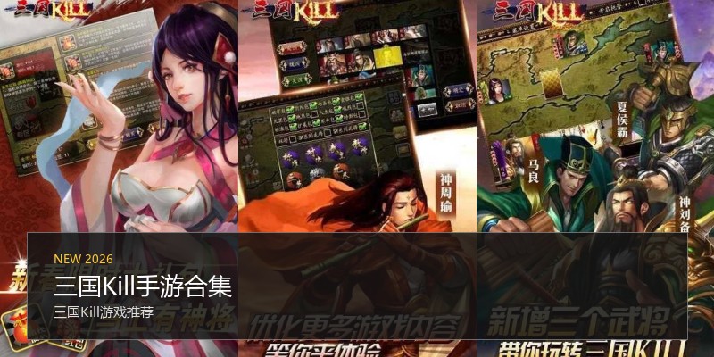 三国Kill手游合集