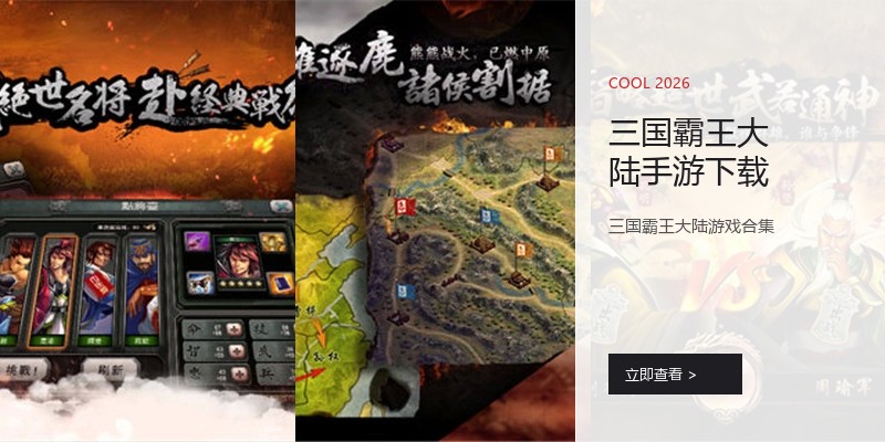 三国霸王大陆手游下载