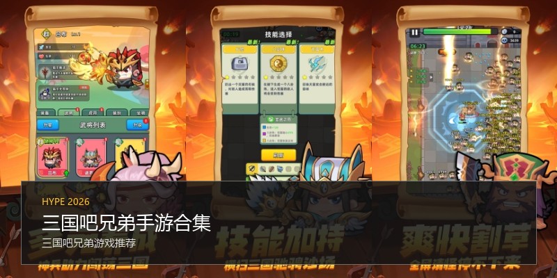 三国吧兄弟手游合集