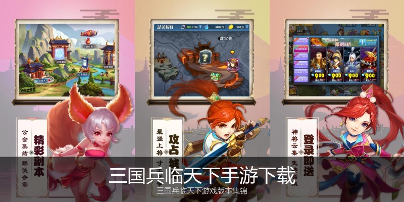 三国兵临天下手游下载