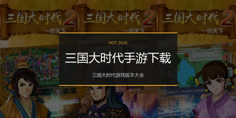 三国大时代手游下载