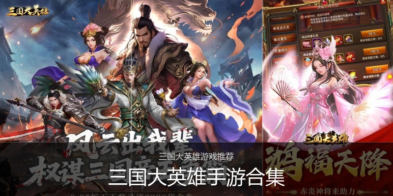 三国大英雄手游合集