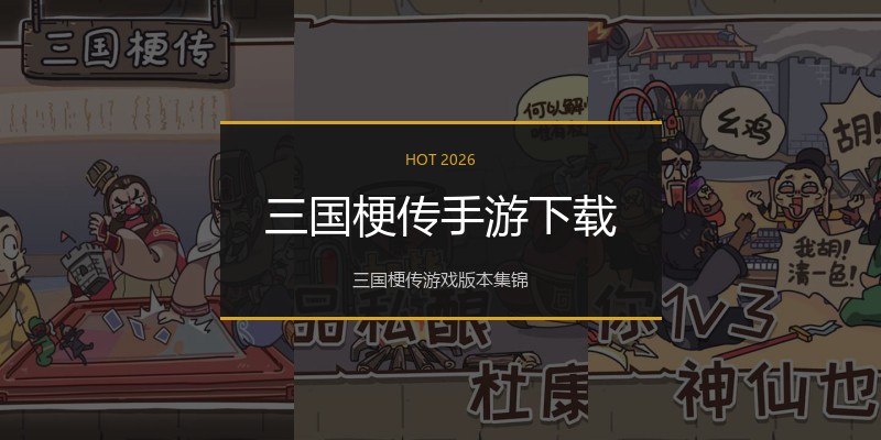 三国梗传手游下载