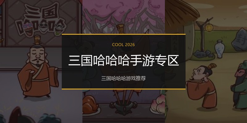 三国哈哈哈手游专区