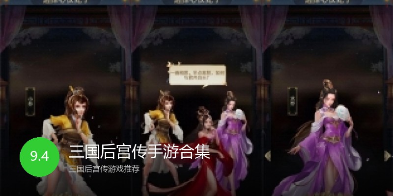 三国后宫传手游合集