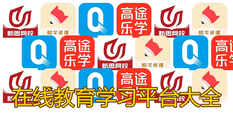 在线教育学习平台大全