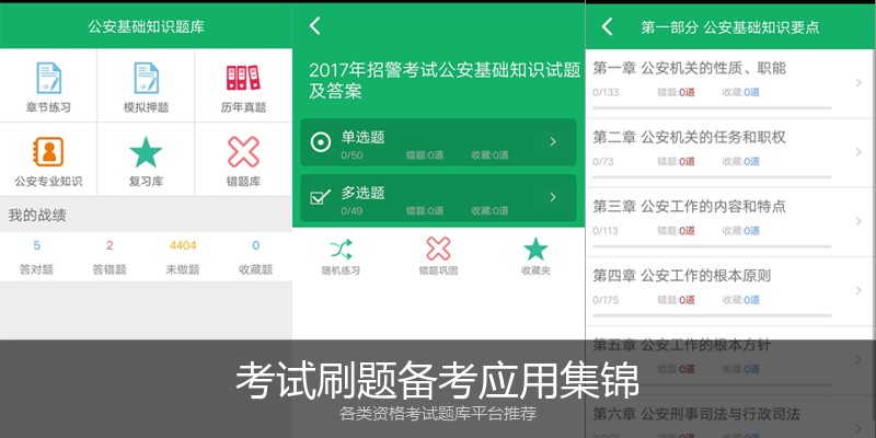 考试刷题备考应用集锦