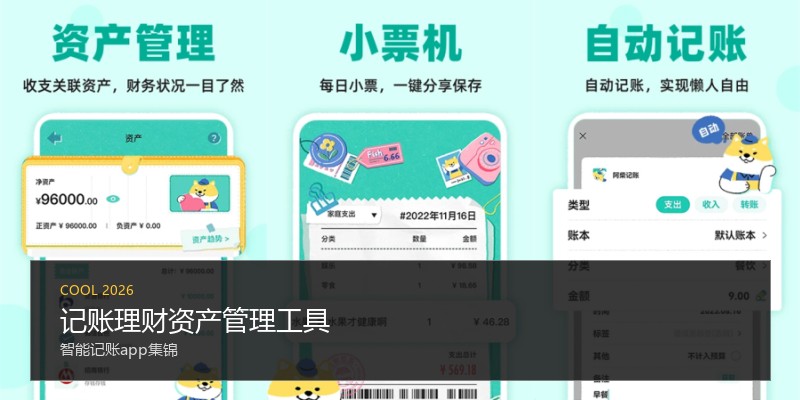 记账理财资产管理工具