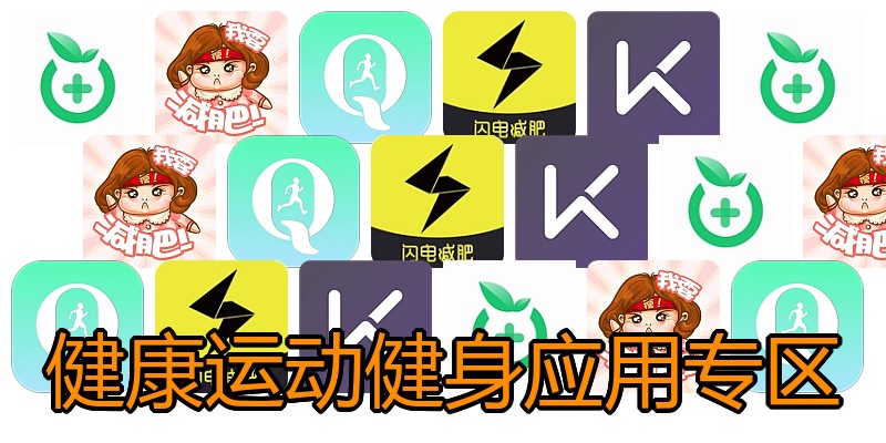 健康运动健身应用专区