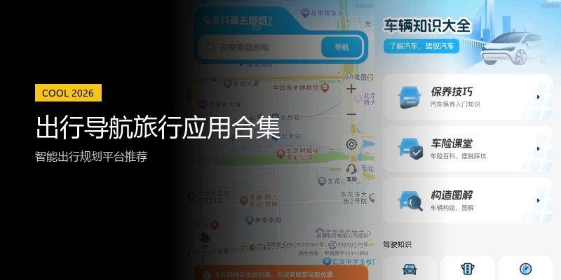 出行导航旅行应用合集