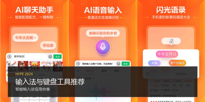 输入法与键盘工具推荐