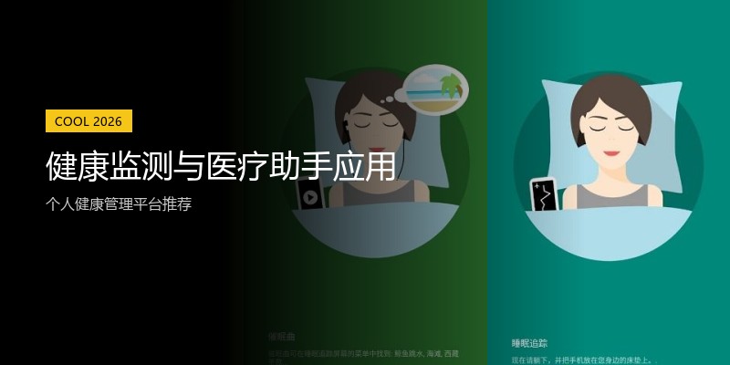 健康监测与医疗助手应用