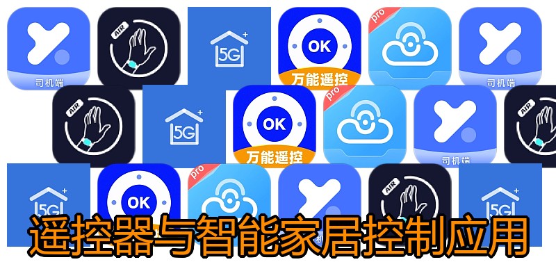 遥控器与智能家居控制应用
