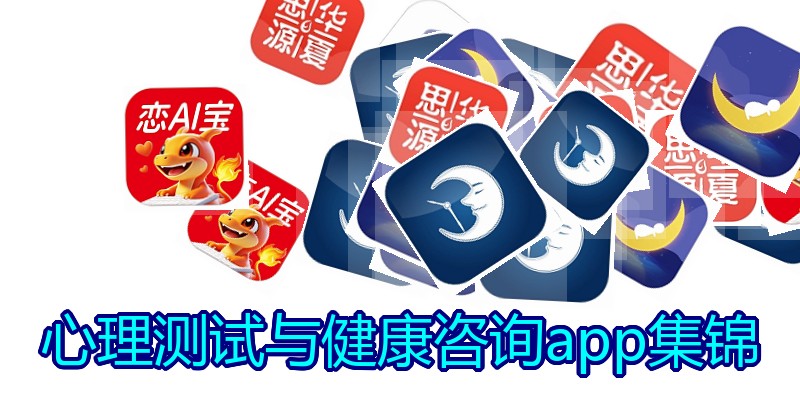 心理测试与健康咨询app集锦