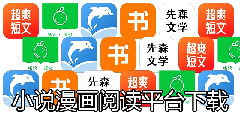 小说漫画阅读平台下载