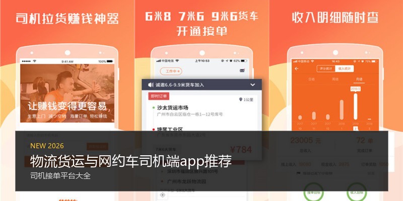 物流货运与网约车司机端app推荐