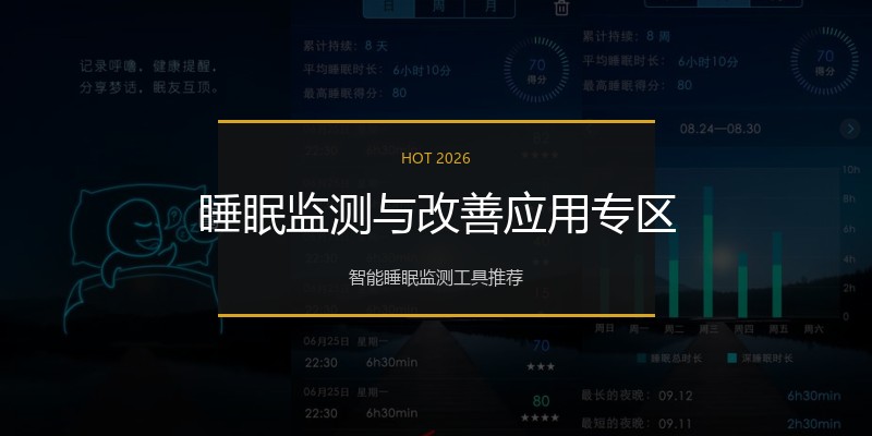 睡眠监测与改善应用专区