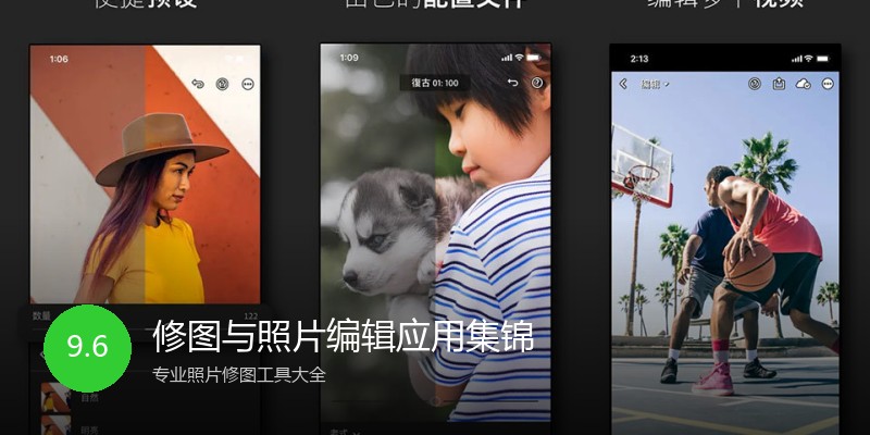 修图与照片编辑应用集锦