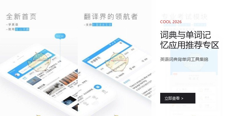 词典与单词记忆应用推荐专区
