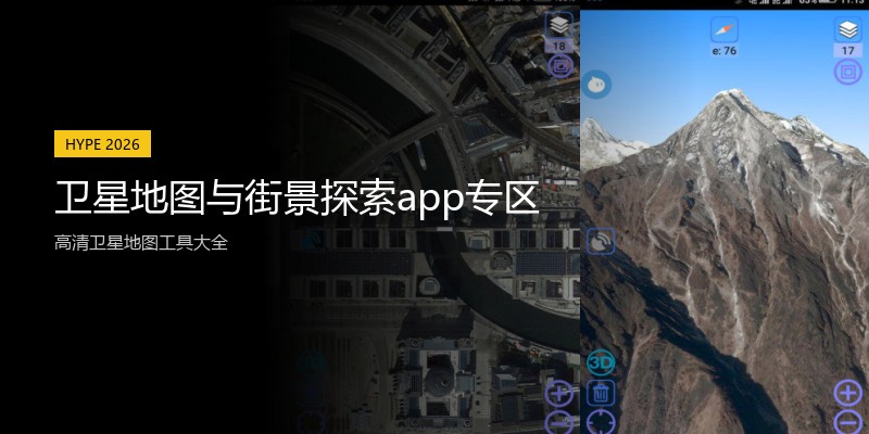 卫星地图与街景探索app专区