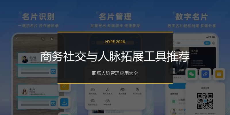 商务社交与人脉拓展工具推荐