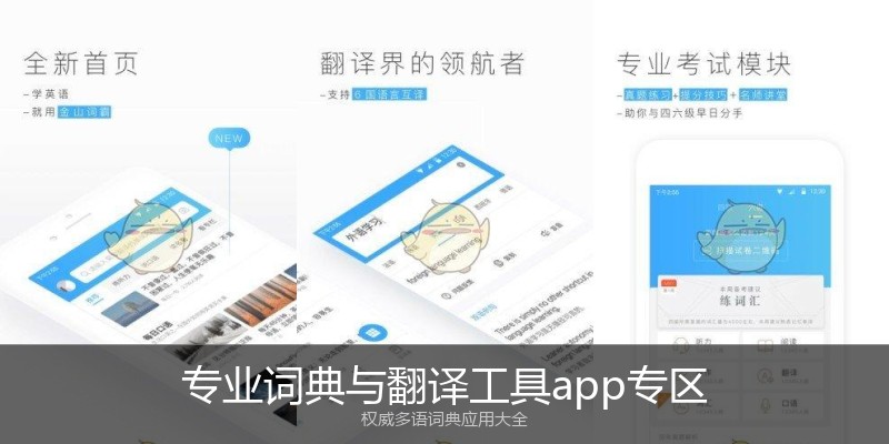 专业词典与翻译工具app专区
