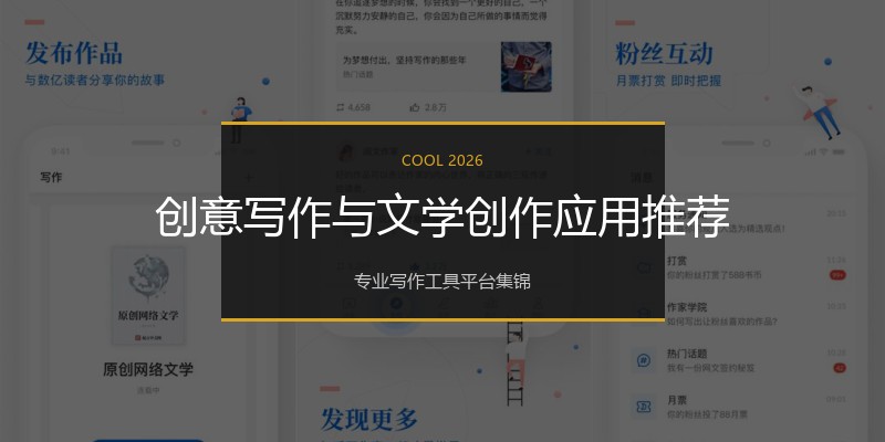 创意写作与文学创作应用推荐