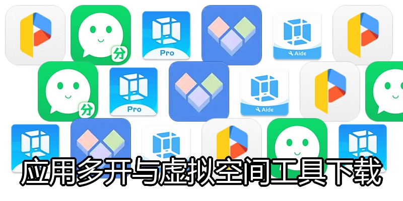 应用多开与虚拟空间工具下载