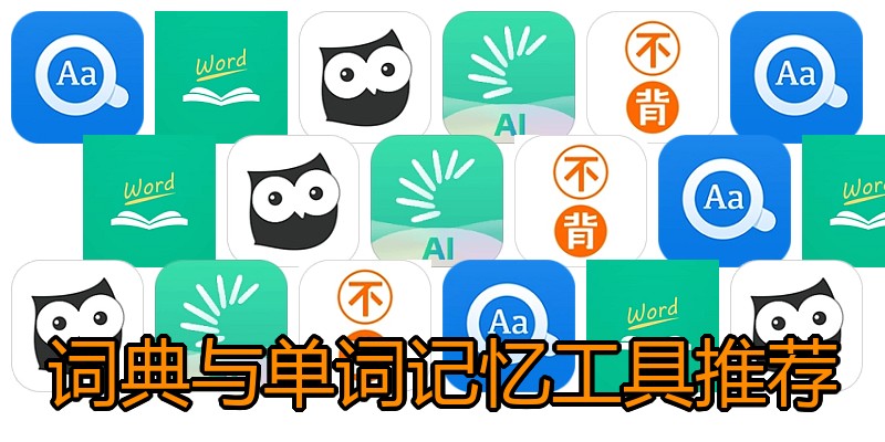 词典与单词记忆工具推荐