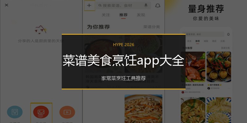 菜谱美食烹饪app大全