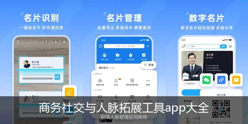 商务社交与人脉拓展工具app大全