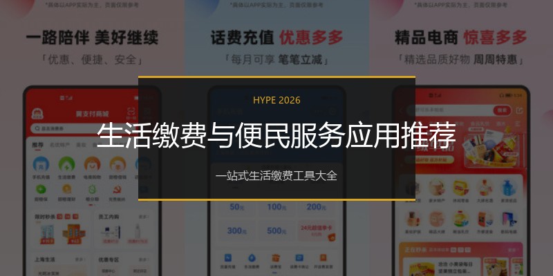 生活缴费与便民服务应用推荐