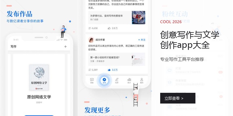 创意写作与文学创作app大全