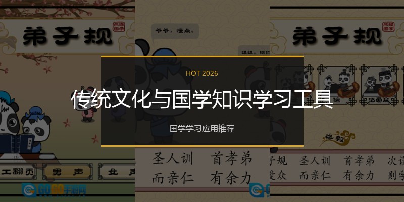 传统文化与国学知识学习工具