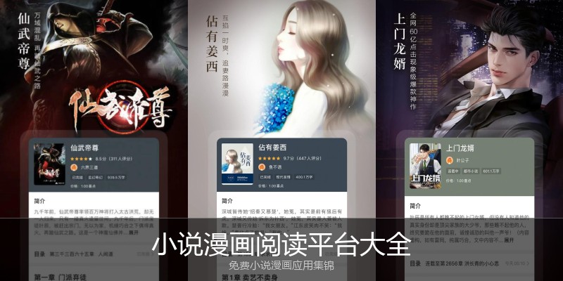 小说漫画阅读平台大全