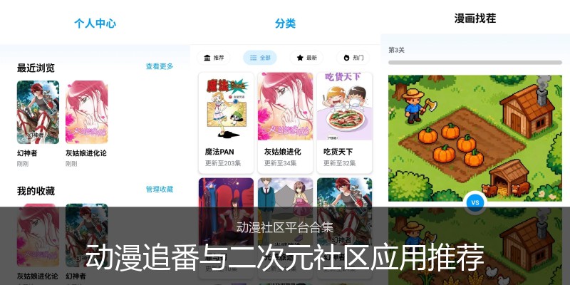动漫追番与二次元社区应用推荐