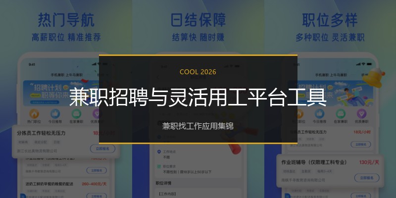 兼职招聘与灵活用工平台工具