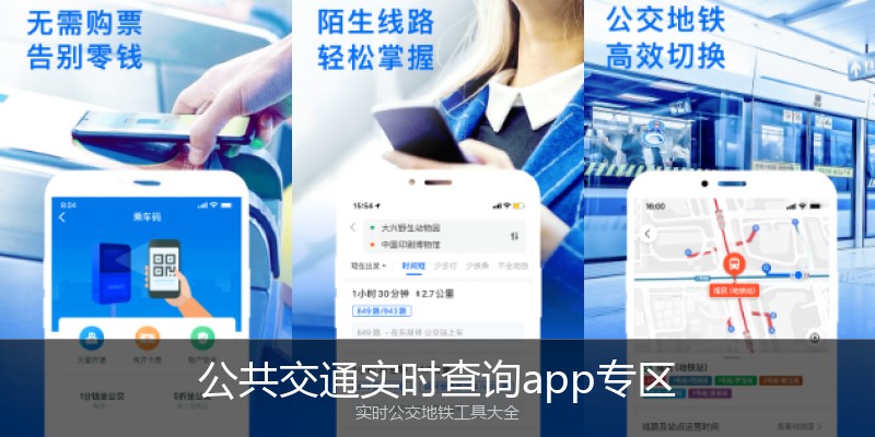 公共交通实时查询app专区