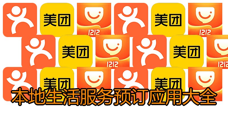本地生活服务预订应用大全